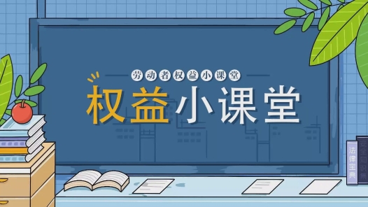 勞動者權益小課堂 | “付費內推”“虛假招聘”……春招旺季這些“坑”別踩
