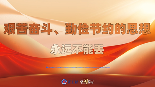 學(xué)習(xí)原聲｜艱苦奮斗、勤儉節(jié)約的思想永遠(yuǎn)不能丟