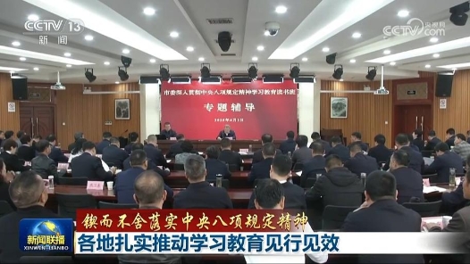 鍥而不舍落實中央八項規(guī)定精神｜各地扎實推動學(xué)習(xí)教育見行見效