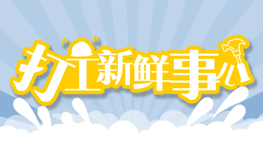 打工新鮮事兒｜加強留守婦女就業創業扶持，11部門聯合行動
