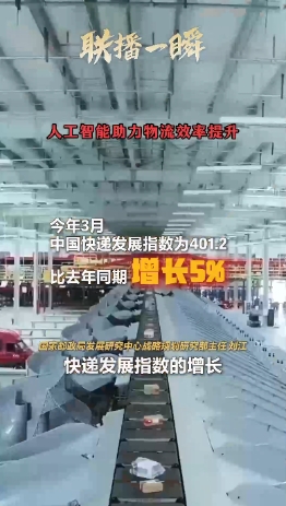 聯(lián)播一瞬丨小包裹，大能量！3月中國快遞發(fā)展指數(shù)同比增長5%