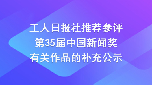 工人日報社推薦參評第35屆中國新聞獎有關作品的補充公示