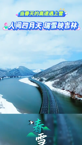 人間四月天，瑞雪映吉林