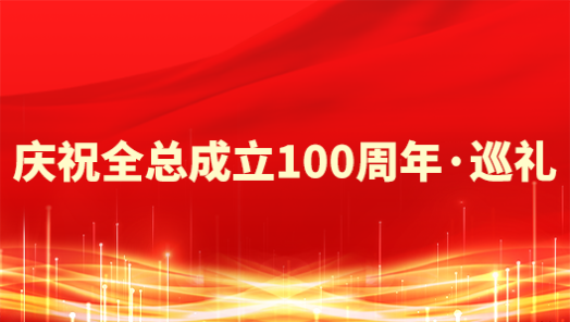 永遠跟黨走 奮進新征程 慶祝全總成立100周年·巡禮丨新疆工會：團結引導職工為維護邊疆穩定和高質量發展作貢獻