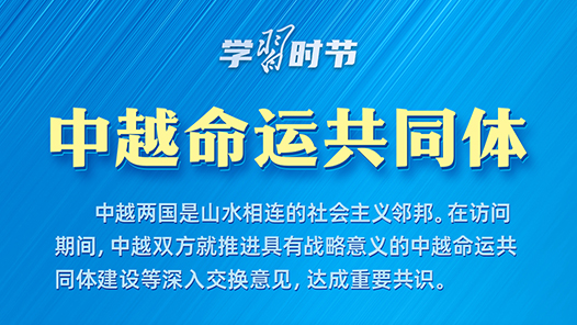學習時節｜構建周邊命運共同體，習近平今年首訪擘畫新藍圖