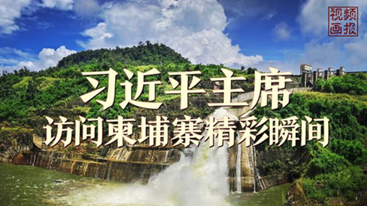 視頻畫報｜習近平主席訪問柬埔寨精彩瞬間