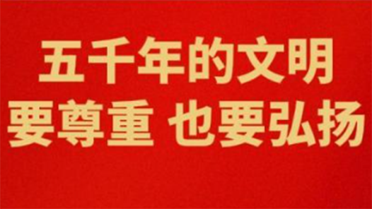 學而時習之｜五千年的文明，要尊重，也要弘揚