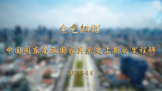 金色相框｜中國同東南亞國家關系史上新的里程碑