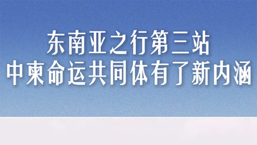 近聞·東南亞之行第三站，中柬命運共同體有了新內涵