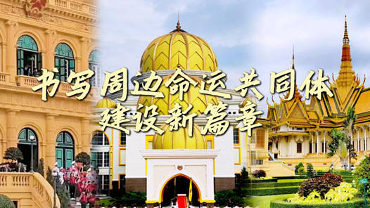 微視頻丨書寫周邊命運共同體建設新篇章