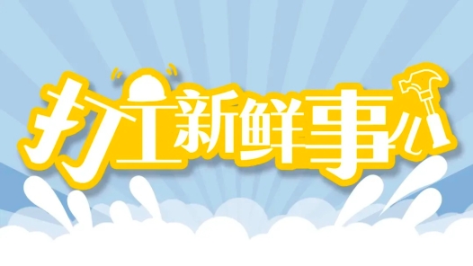 打工新鮮事兒 | 月跑1500單，這名外賣騎手的夢想是攢夠30萬元！