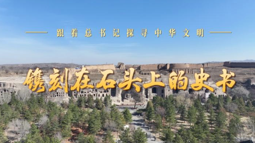 跟著總書記探尋中華文明｜鐫刻在石頭上的史書