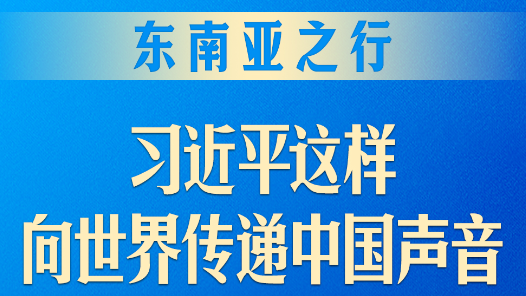 東南亞之行，習近平這樣向世界傳遞中國聲音