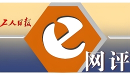 工人日報e網(wǎng)評丨只是“好玩”？機器人站上馬拉松賽道的意義何在？