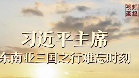 視頻畫報｜習近平主席東南亞三國之行難忘時刻