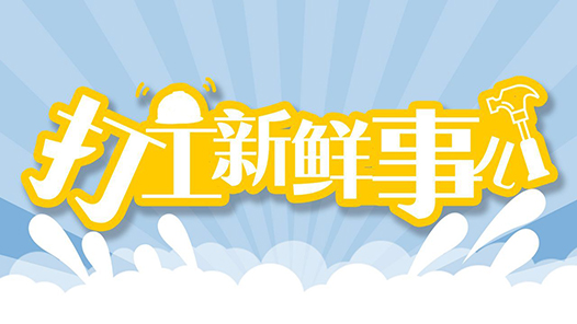 打工新鮮事兒｜專家解讀：京東給騎手對象安排工作何以引熱議？