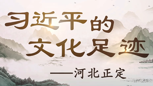 習近平的文化足跡丨古韻新章