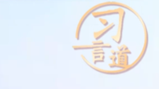 習言道丨泱泱中華，歷史何其悠久，文明何其博大