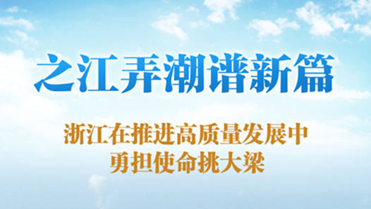 之江弄潮譜新篇——浙江在推進高質量發展中勇擔使命挑大梁
