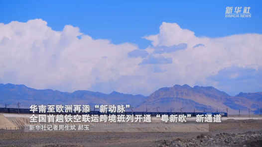 華南至歐洲再添“新動脈” 全國首趟鐵空聯運跨境班列開通“粵新歐”新通道