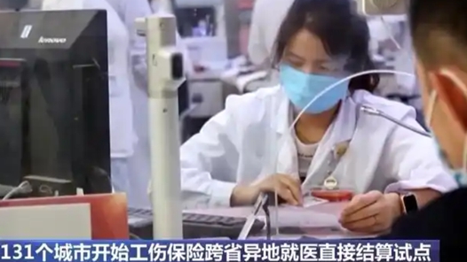 工傷保險跨省異地就醫直接結算全面實施