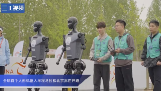 全球首個人形機器人半程馬拉松北京亦莊開跑