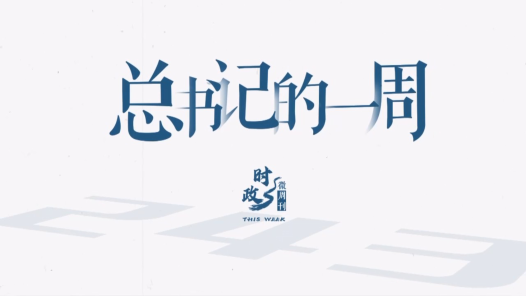 時政微周刊｜總書記的一周（4月14日—4月20日）