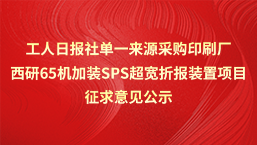 工人日報社單一來源采購印刷廠西研65機套準系統改造項目征求意見公示