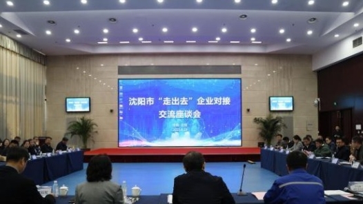 沈陽搭建經(jīng)驗共享平臺助力企業(yè)“走出去”