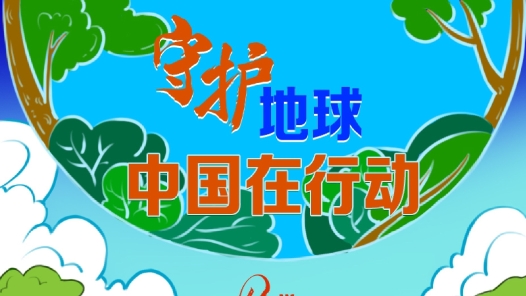 繪學習｜守護地球 中國在行動