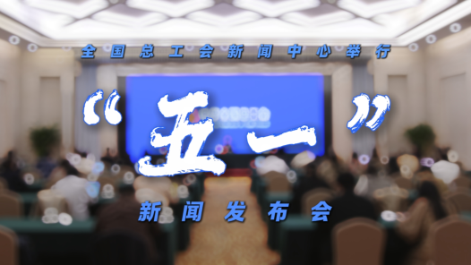 慶祝全總成立100周年系列活動將舉辦