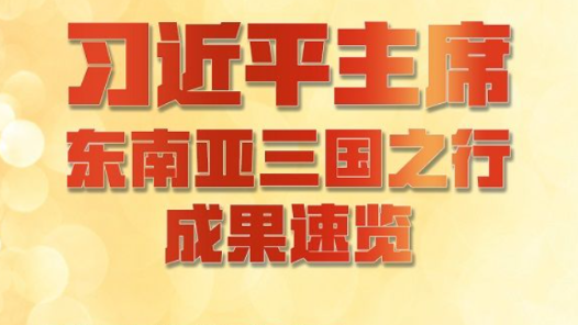 習近平主席東南亞三國之行成果速覽