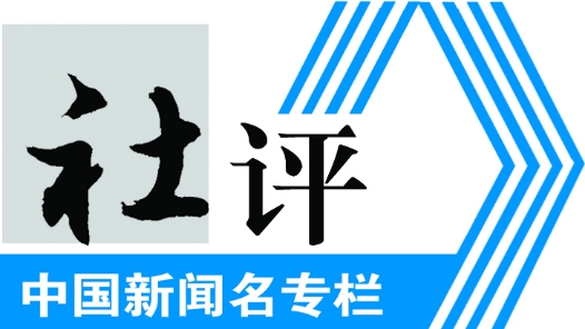 工人日報社評