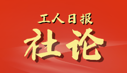 工人日報社論丨賡續百年奮斗 鑄就新的輝煌