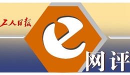 工人日報e網評丨輔警能否轉正，期待良性互動成為一種常態