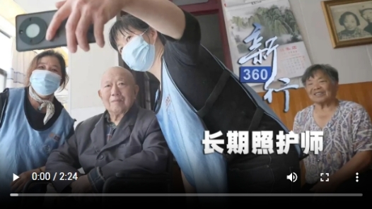 三工視頻·新360行之長期照護師丨“000001號”正式上崗，人才缺口千萬級，報名火爆