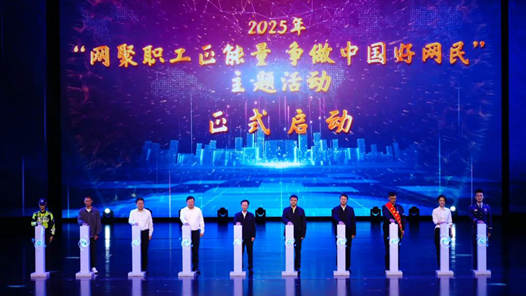2025年“網聚職工正能量 爭做中國好網民”主題活動啟動