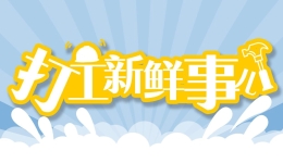 打工新鮮事兒 | 夜空作畫！這個新職業火了，未來將越來越吃香！