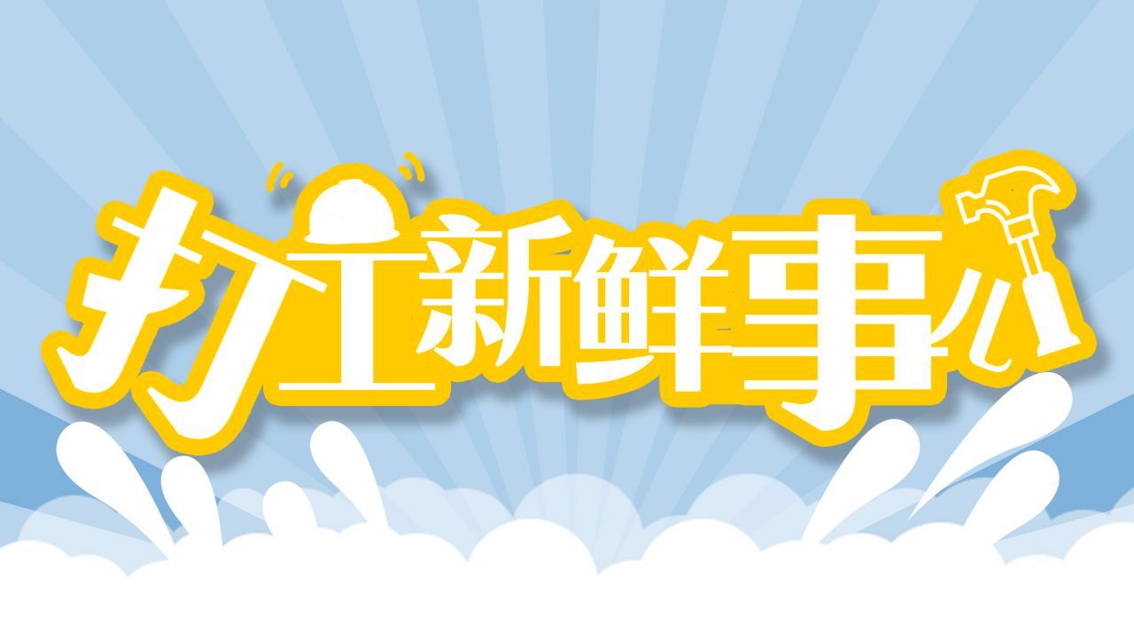 打工新鮮事兒 | 有了“職業身份證”，長期照護師專業化之路能否走得更順？_1748586420260