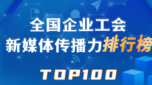 5月TOP100揭曉！中國鐵建、中鐵烏魯木齊局、富士康位列前三！