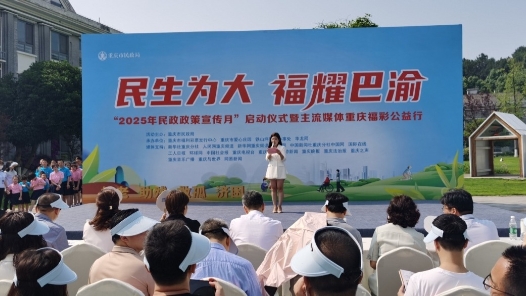 重慶啟動2025年民政政策宣傳月暨媒體福彩公益行活動