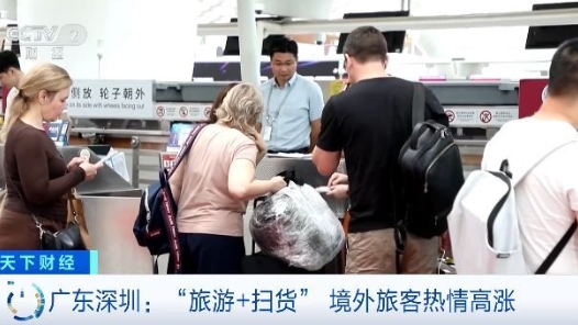 “中國游”帶熱“中國購”！境外旅客到深圳“旅游+掃貨”熱情高漲