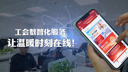 工會數智化建設丨經過“智慧升級”后，工會服務能有多貼心？