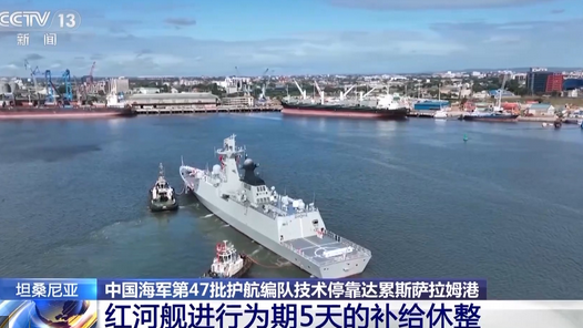 中國海軍第47批護航編隊紅河艦技術停靠達累斯薩拉姆港 進行為期5天的補給休整