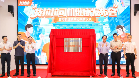 互聯網貨運行業首個“司機健康中心”成立