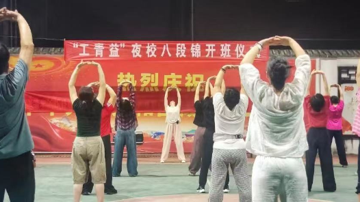 江西鷹潭余江區“工青益”夜校八段錦公益課堂開班