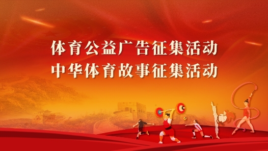 體育公益廣告與中華體育故事征集活動啟動