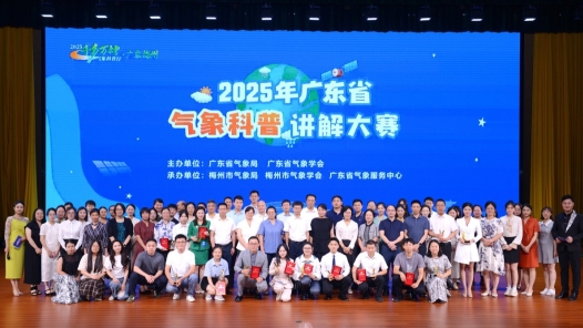 2025年廣東省氣象科普講解大賽在梅州舉辦