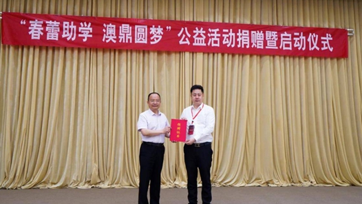 2025年“春蕾助學澳鼎圓夢”公益助學啟動