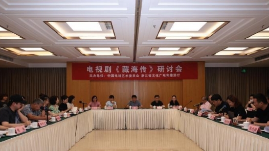 聚焦長劇之精品化打磨 電視劇《藏海傳》研討會在京舉行